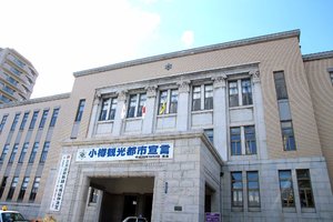 小樽市役所旅游攻略