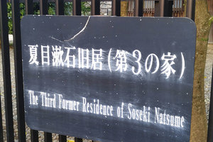夏目漱石第三故居旅游攻