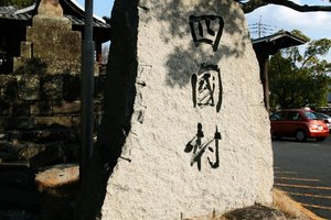 四国村旅游攻略