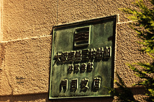 旧大阪商船大楼旅游攻略