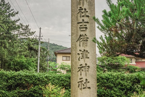 吉备津神社图片