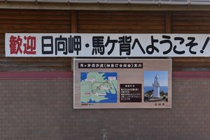 日向岬旅游攻略