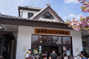 白井宿ふるさと物产馆旅游攻略