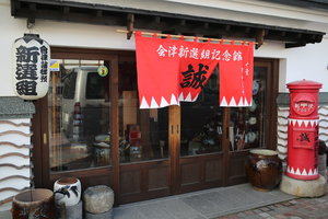 会津新选组纪念馆旅游攻略