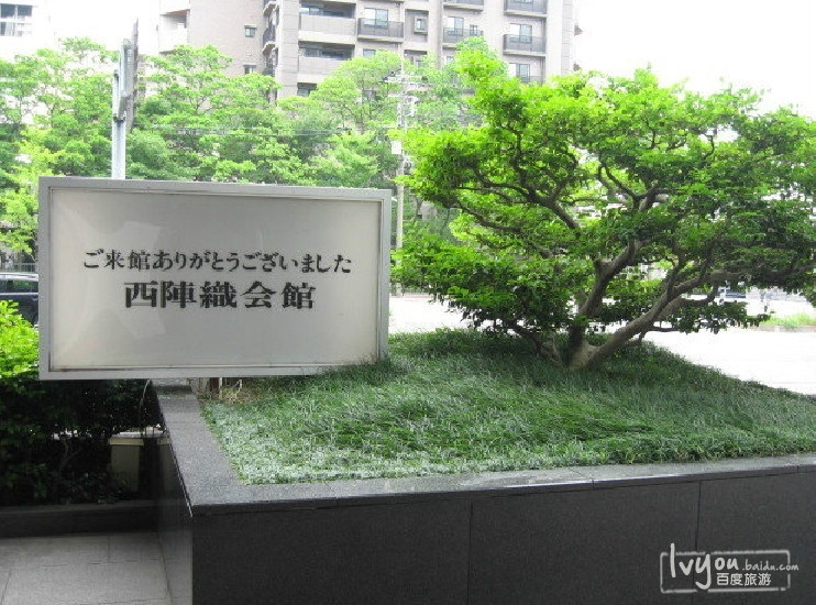 京都西阵织会馆 京都西阵织会馆