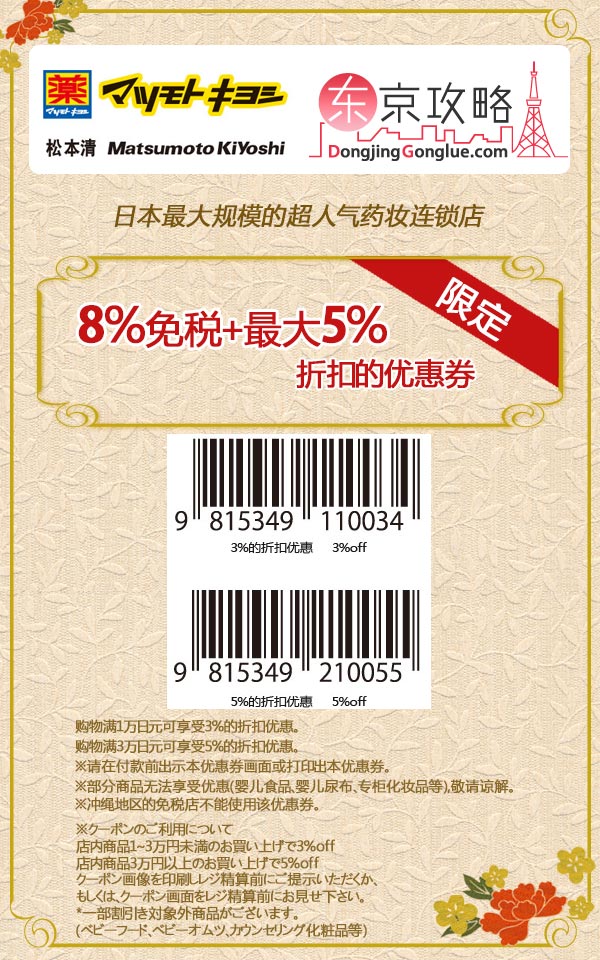 8%免税+最大5%折扣的优惠券