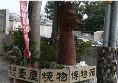 冲绳那霸壶屋烧物博物馆